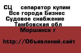 СЦ-3  сепаратор купим - Все города Бизнес » Судовое снабжение   . Тамбовская обл.,Моршанск г.